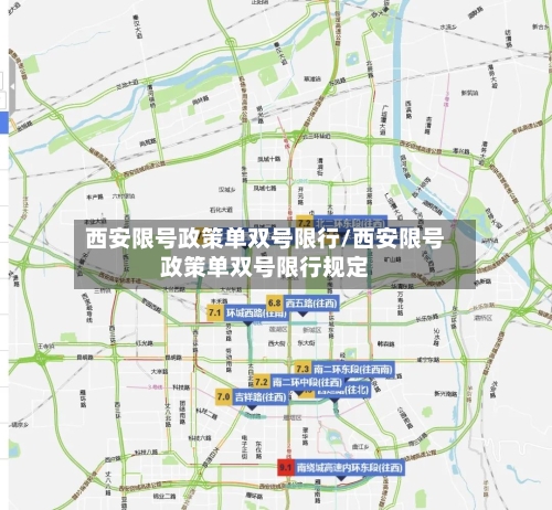 西安限号政策单双号限行/西安限号政策单双号限行规定