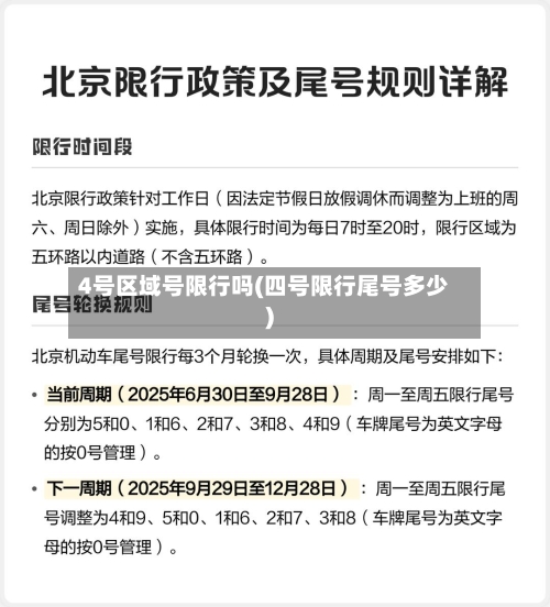 4号区域号限行吗(四号限行尾号多少)-第2张图片