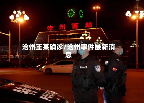沧州王某确诊/沧州事件最新消息
