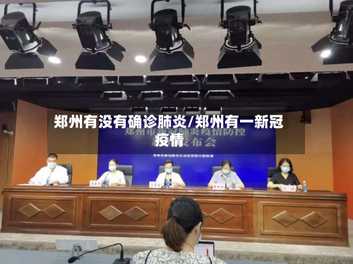 郑州有没有确诊肺炎/郑州有一新冠疫情-第2张图片