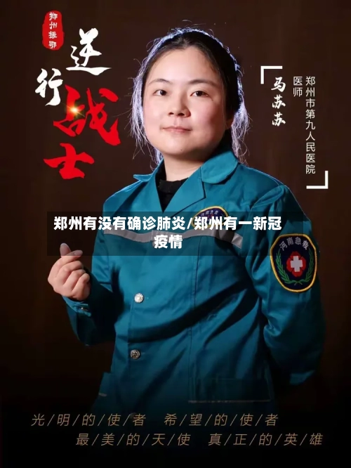 郑州有没有确诊肺炎/郑州有一新冠疫情