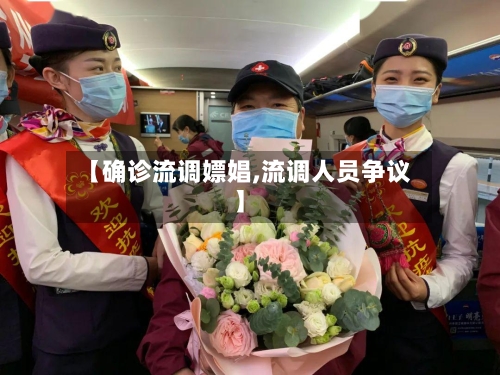 【确诊流调嫖娼,流调人员争议】-第2张图片