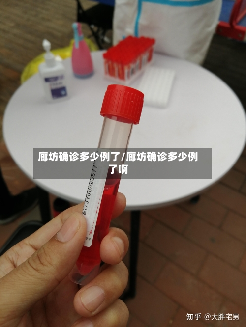 廊坊确诊多少例了/廊坊确诊多少例了啊-第3张图片