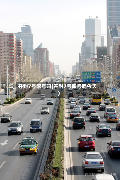 开封7号限号吗(开封7号限号吗今天)
