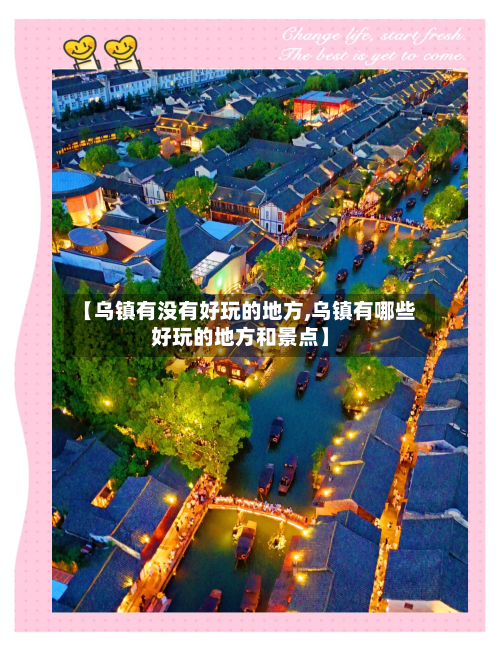 【乌镇有没有好玩的地方,乌镇有哪些好玩的地方和景点】