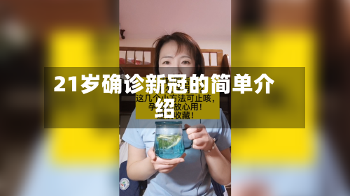 21岁确诊新冠的简单介绍