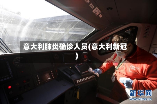 意大利肺炎确诊人员(意大利新冠)-第2张图片