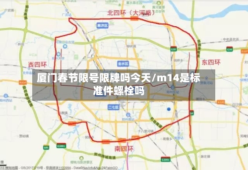 厦门春节限号限牌吗今天/m14是标准件螺栓吗-第3张图片
