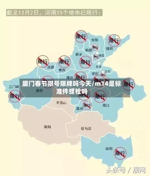 厦门春节限号限牌吗今天/m14是标准件螺栓吗-第2张图片