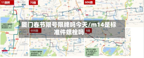 厦门春节限号限牌吗今天/m14是标准件螺栓吗