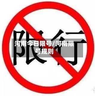 河南今日限号/河南限号规则-第2张图片