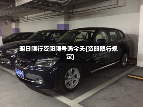 明日限行资阳限号吗今天(资阳限行规定)