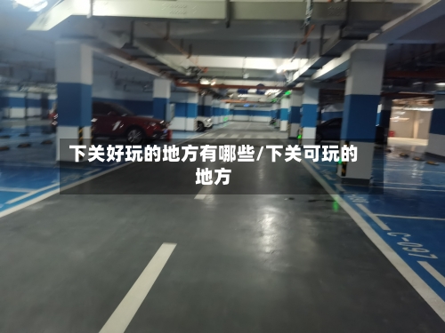下关好玩的地方有哪些/下关可玩的地方
