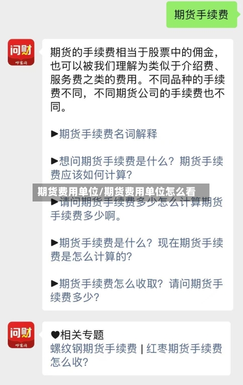 期货费用单位/期货费用单位怎么看