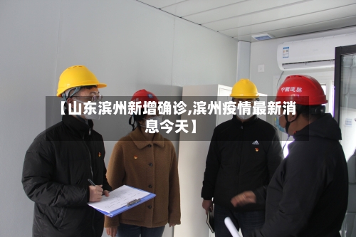 【山东滨州新增确诊,滨州疫情最新消息今天】
