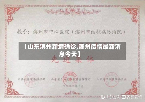 【山东滨州新增确诊,滨州疫情最新消息今天】-第2张图片