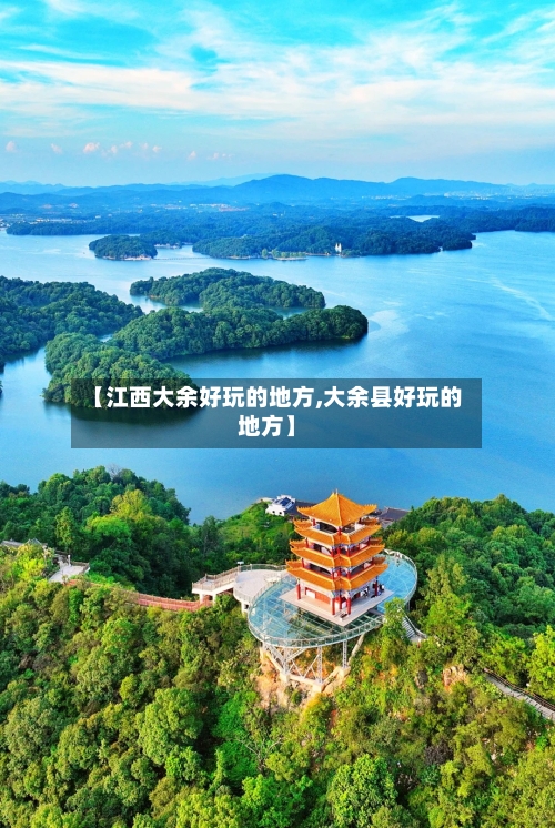 【江西大余好玩的地方,大余县好玩的地方】
