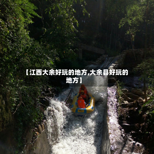 【江西大余好玩的地方,大余县好玩的地方】-第2张图片