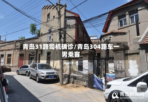 青岛31路司机确诊/青岛304路车一男乘客-第2张图片
