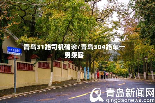 青岛31路司机确诊/青岛304路车一男乘客