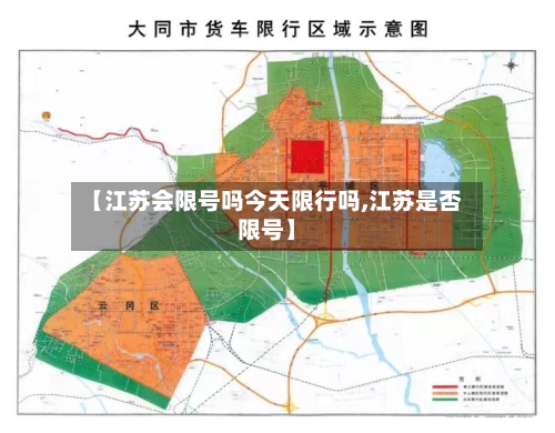 【江苏会限号吗今天限行吗,江苏是否限号】-第2张图片