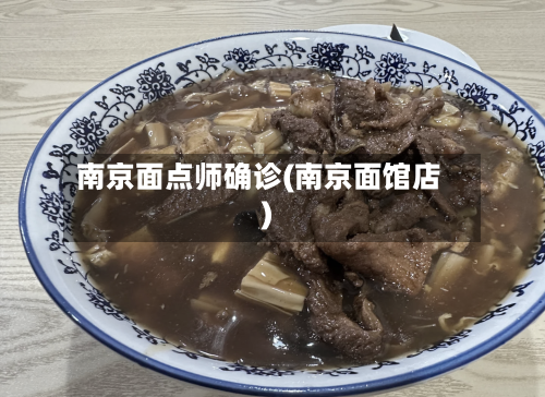 南京面点师确诊(南京面馆店)-第2张图片