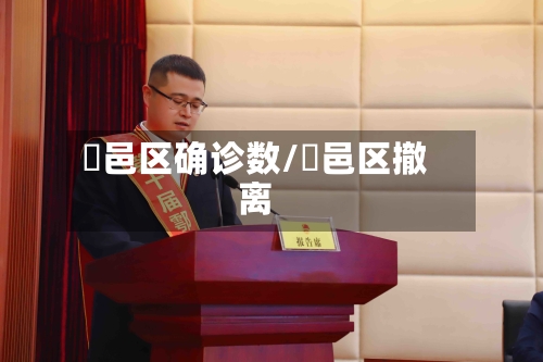 鄠邑区确诊数/鄠邑区撤离-第3张图片