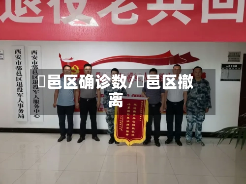 鄠邑区确诊数/鄠邑区撤离-第2张图片
