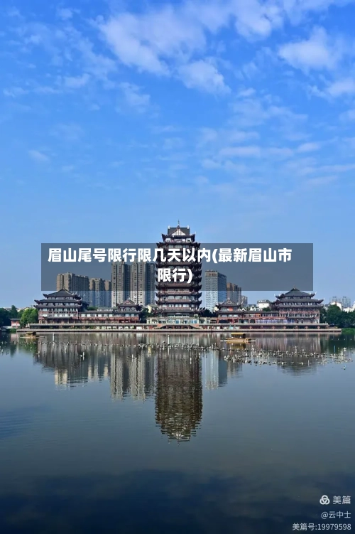 眉山尾号限行限几天以内(最新眉山市限行)-第2张图片