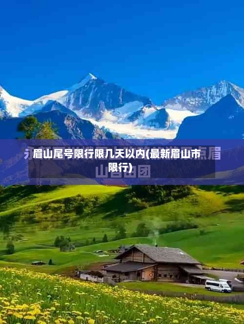 眉山尾号限行限几天以内(最新眉山市限行)