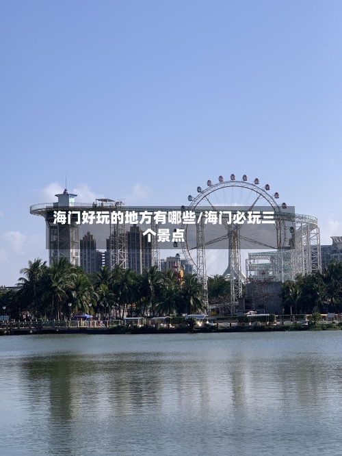 海门好玩的地方有哪些/海门必玩三个景点-第3张图片
