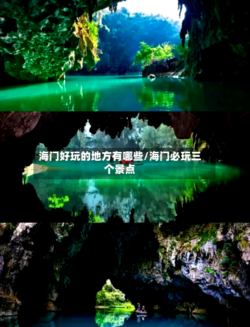 海门好玩的地方有哪些/海门必玩三个景点-第2张图片