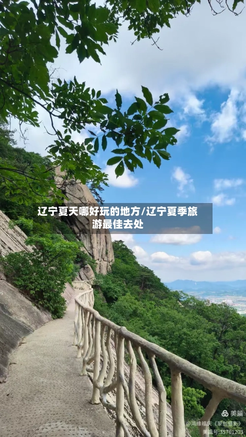 辽宁夏天哪好玩的地方/辽宁夏季旅游最佳去处