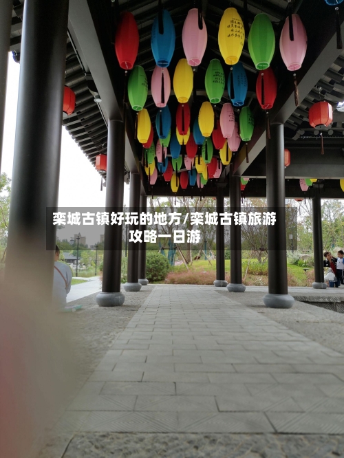 栾城古镇好玩的地方/栾城古镇旅游攻略一日游-第2张图片