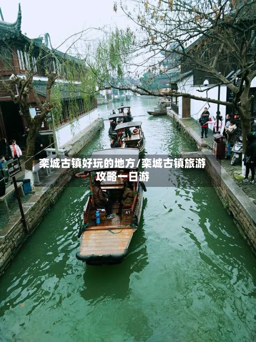 栾城古镇好玩的地方/栾城古镇旅游攻略一日游