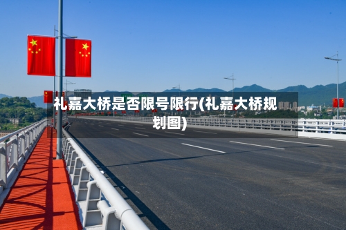 礼嘉大桥是否限号限行(礼嘉大桥规划图)-第2张图片