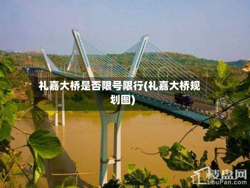 礼嘉大桥是否限号限行(礼嘉大桥规划图)