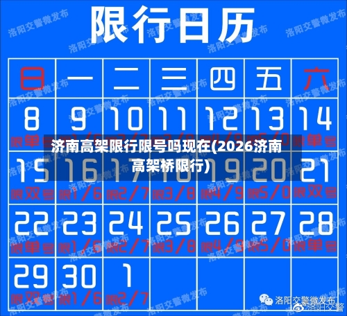 济南高架限行限号吗现在(2026济南高架桥限行)