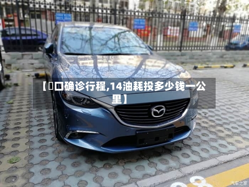 【硚口确诊行程,14油耗投多少钱一公里】-第2张图片