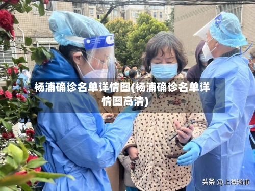 杨浦确诊名单详情图(杨浦确诊名单详情图高清)-第3张图片
