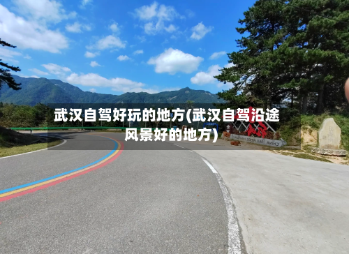 武汉自驾好玩的地方(武汉自驾沿途风景好的地方)-第2张图片