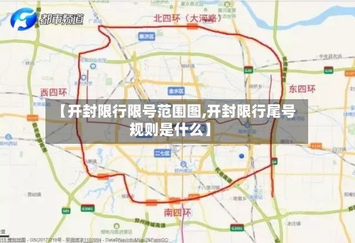【开封限行限号范围图,开封限行尾号规则是什么】-第2张图片