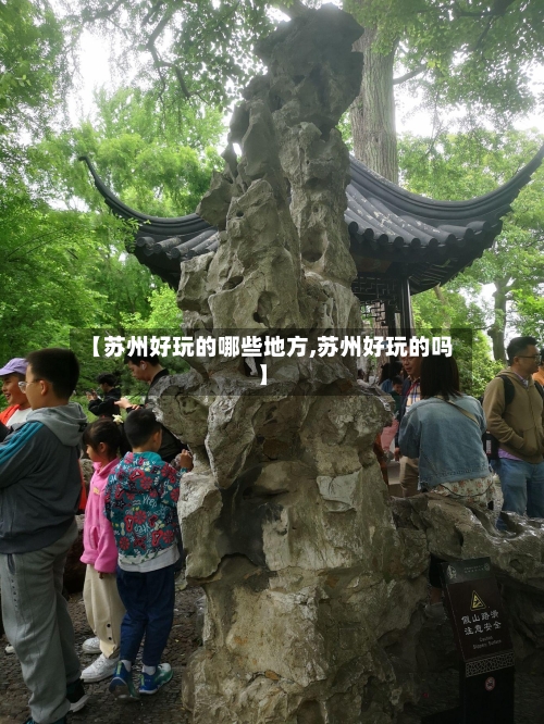 【苏州好玩的哪些地方,苏州好玩的吗】-第2张图片