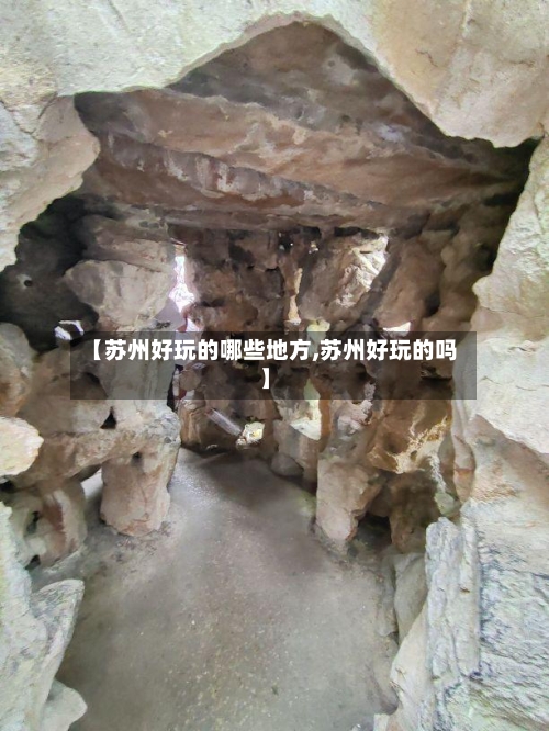 【苏州好玩的哪些地方,苏州好玩的吗】