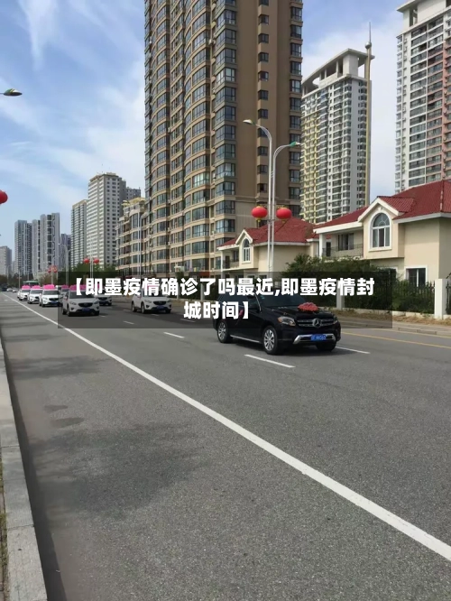【即墨疫情确诊了吗最近,即墨疫情封城时间】-第3张图片