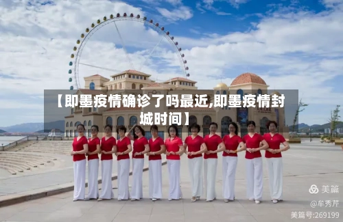 【即墨疫情确诊了吗最近,即墨疫情封城时间】-第2张图片