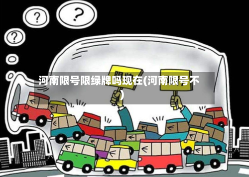 河南限号限绿牌吗现在(河南限号不)-第2张图片