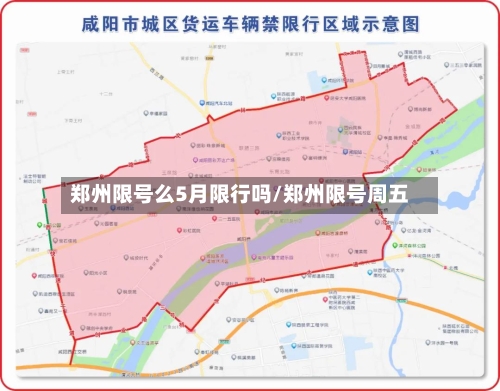 郑州限号么5月限行吗/郑州限号周五-第2张图片