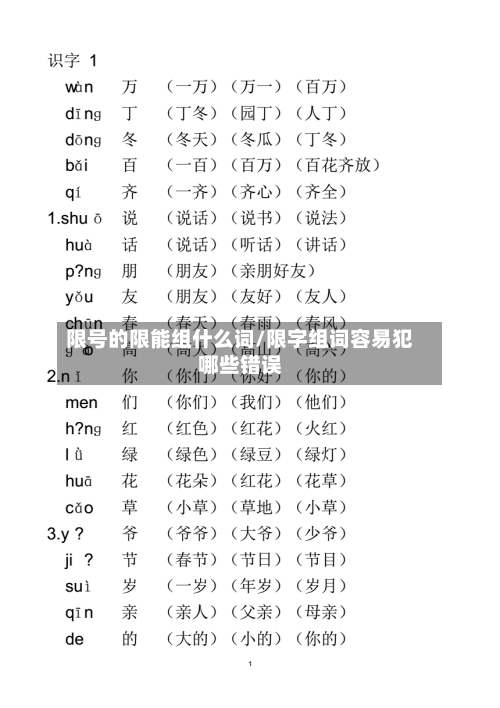 限号的限能组什么词/限字组词容易犯哪些错误-第2张图片