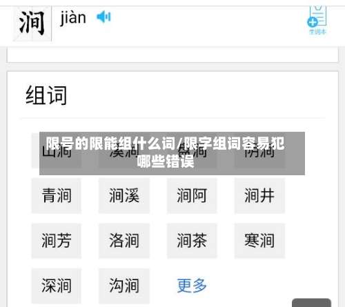 限号的限能组什么词/限字组词容易犯哪些错误